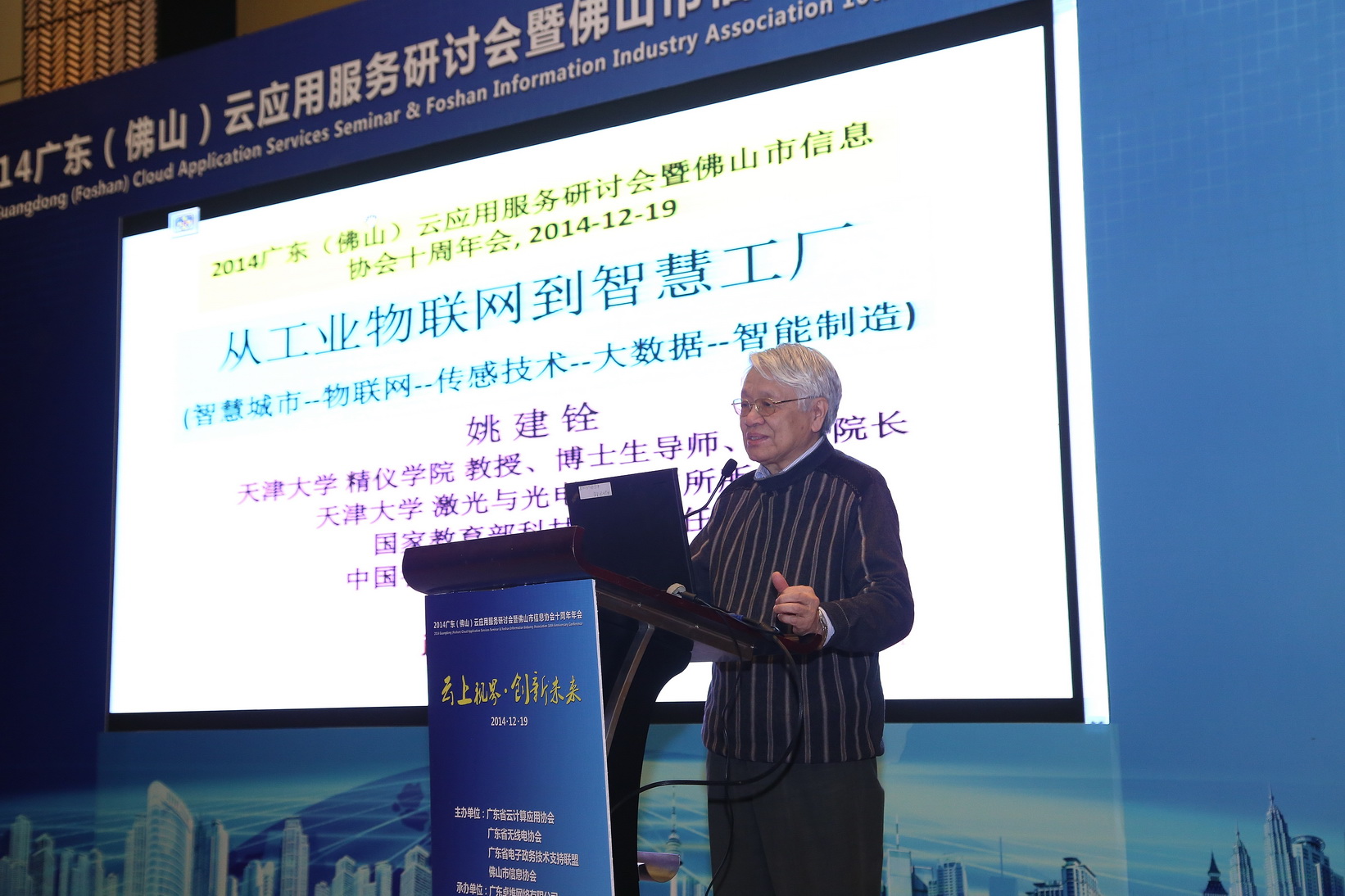 中国科学院姚建铨院士作“从工业物联网到智慧工厂”专题报告 W020141226363259109396.jpg